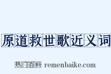 原道救世歌近义词是什么意思的图片